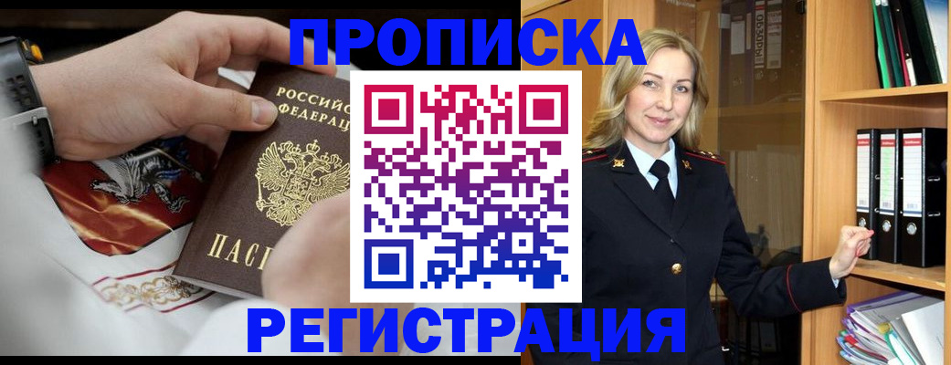 прописка законно в Бийске