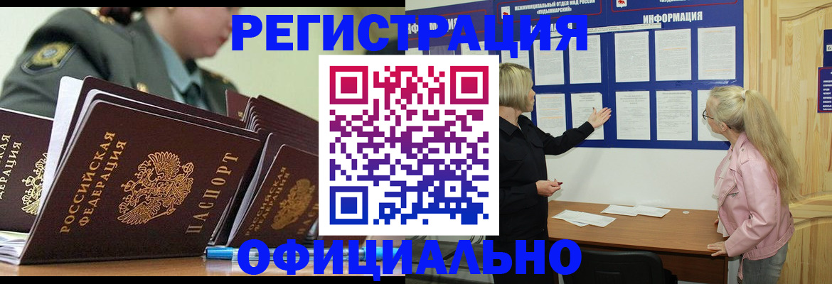 временная прописка в Бийске
