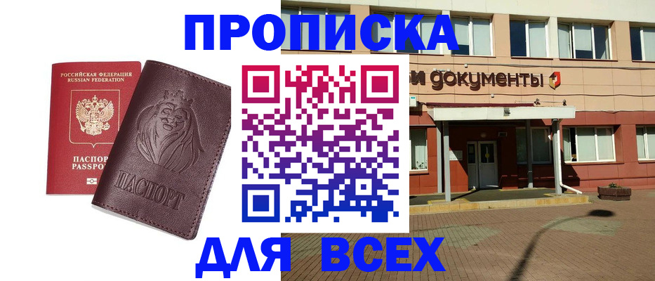 прописка законно в Бийске