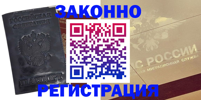 временная регистрация законно в Бийске