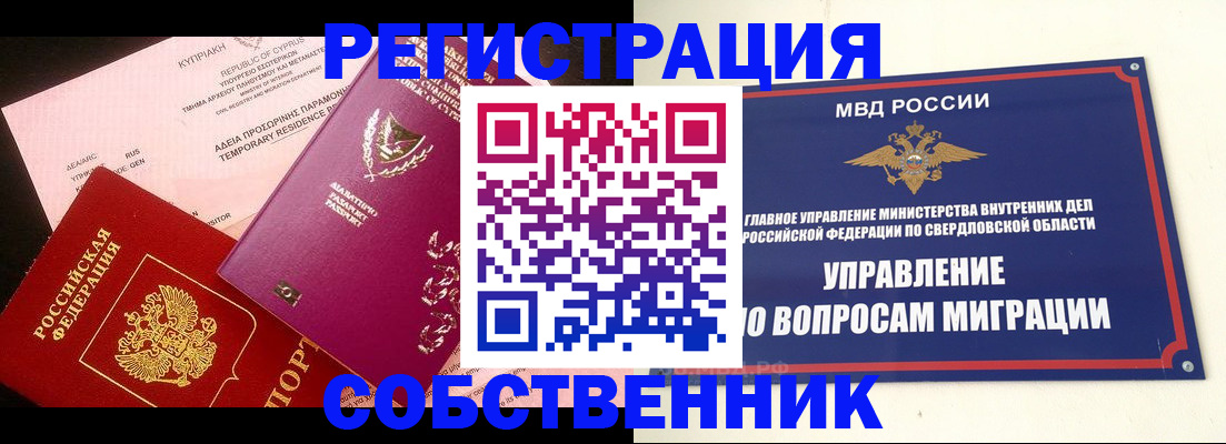 временная регистрация купить в Бийске